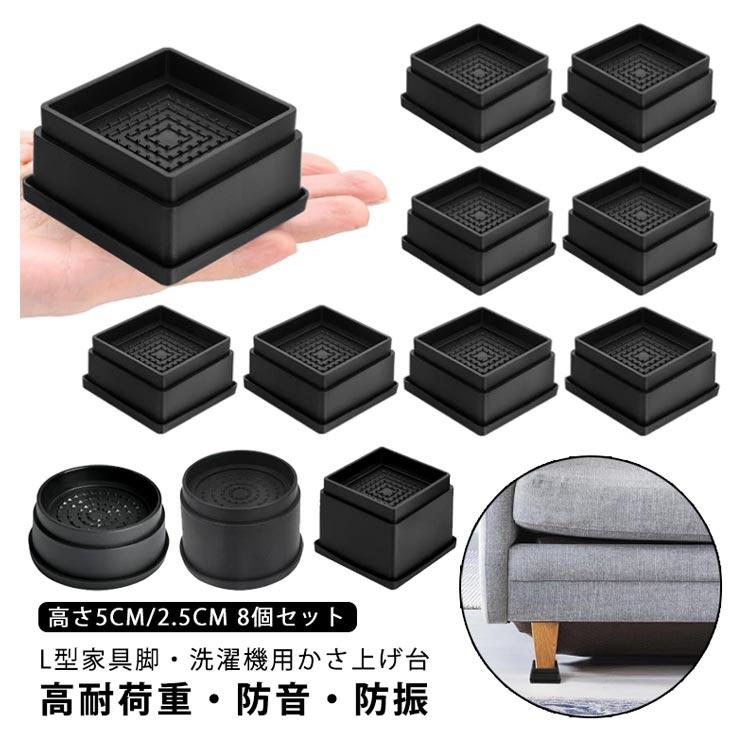 ソファ足 ベッド脚 家具脚 継ぎ脚 【8個セット】 かさ上げ台 洗濯機用