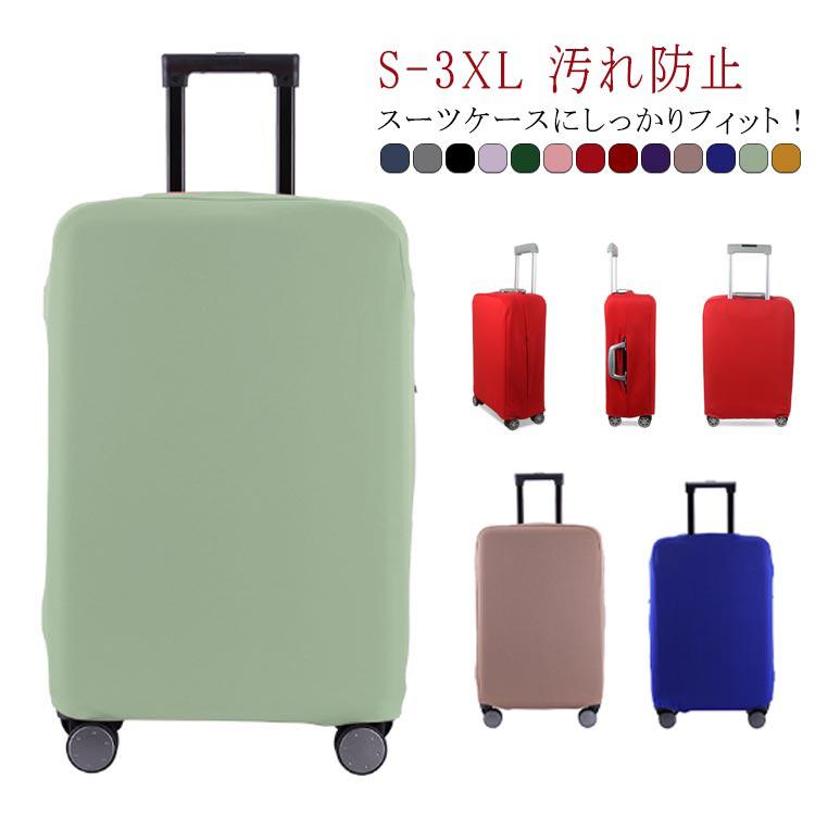 ストレッチ 傷 スーツケースカバー 伸縮 布 ラッゲージカバー 盗難防止