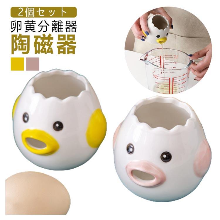 キッチンツール 黄身分け 【2個セット】卵黄分離器 エッグセパレーター