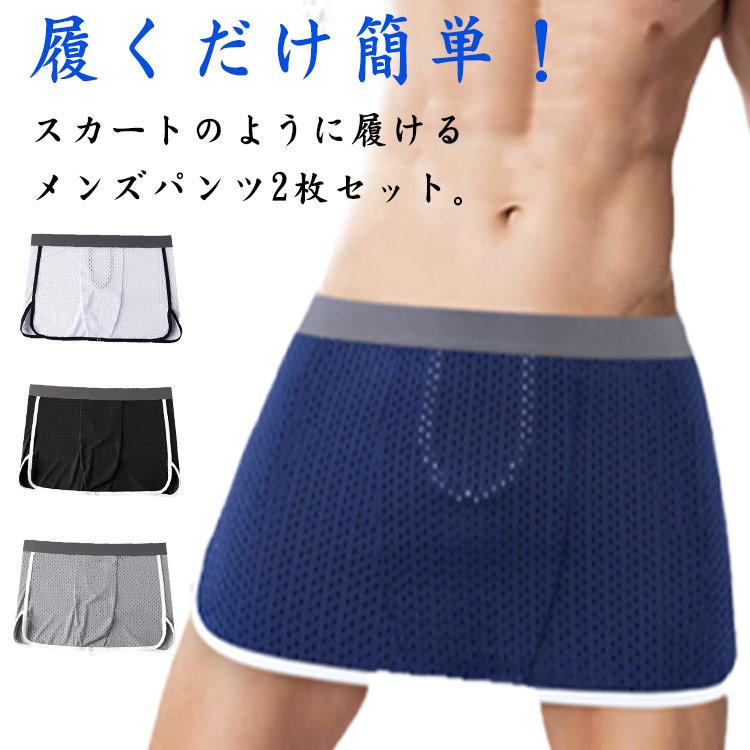 2枚セット！ボクサーパンツ スカート メンズ ボタン付き 2way メッシュ