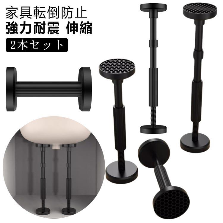 伸縮 転倒防止棒 耐震 転倒防止用突っ張り棒 耐震ポール 【2本セット