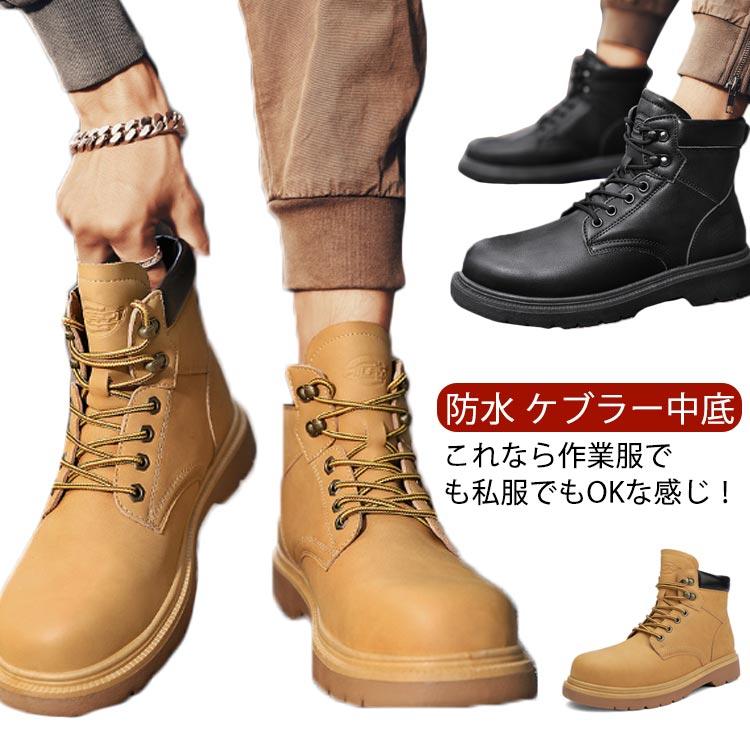 メンズ ケブラー中底 安全靴 防水 セーフティーシューズ つま先保護