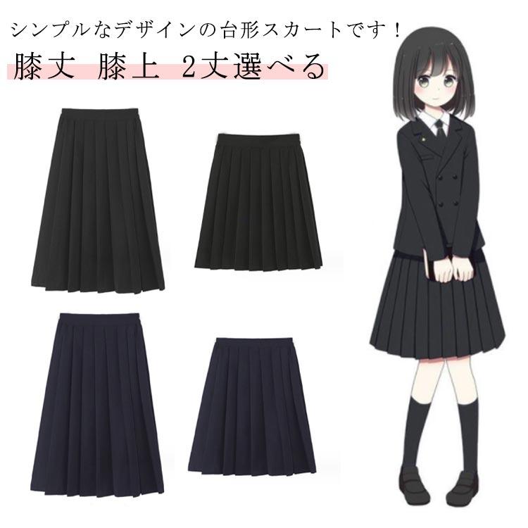 2丈選べる 膝上 スカート 膝丈 制服 スクールスカート ハイウエスト A