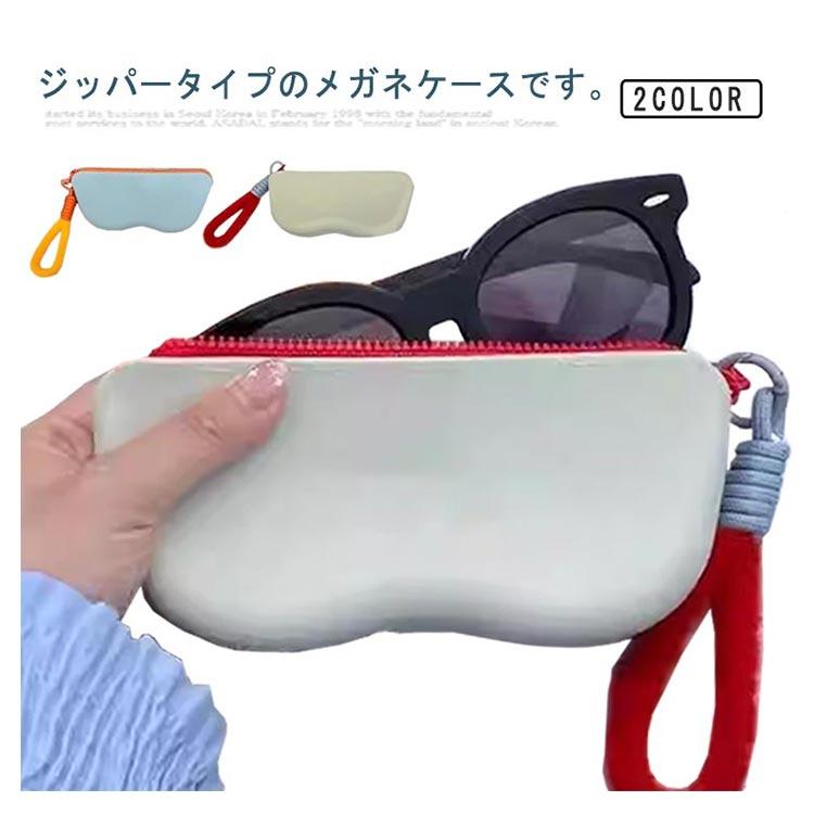 メガネケース スリム 軽量 サングラスケース ソフト ジッパー シリコン