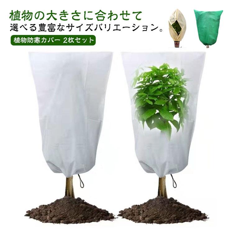 対策 鉢植え 保温 雪 防寒 観葉植物 防虫 鳥 霜よけ 保護カバー 簡単