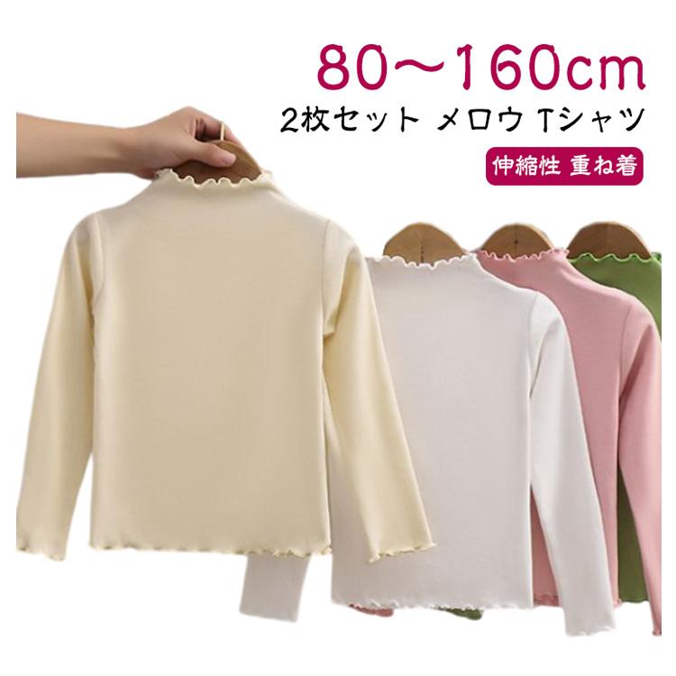 長袖 【2枚セット】メロウ Tシャツ 子供服 tシャツ 通園 無地 重ね着 