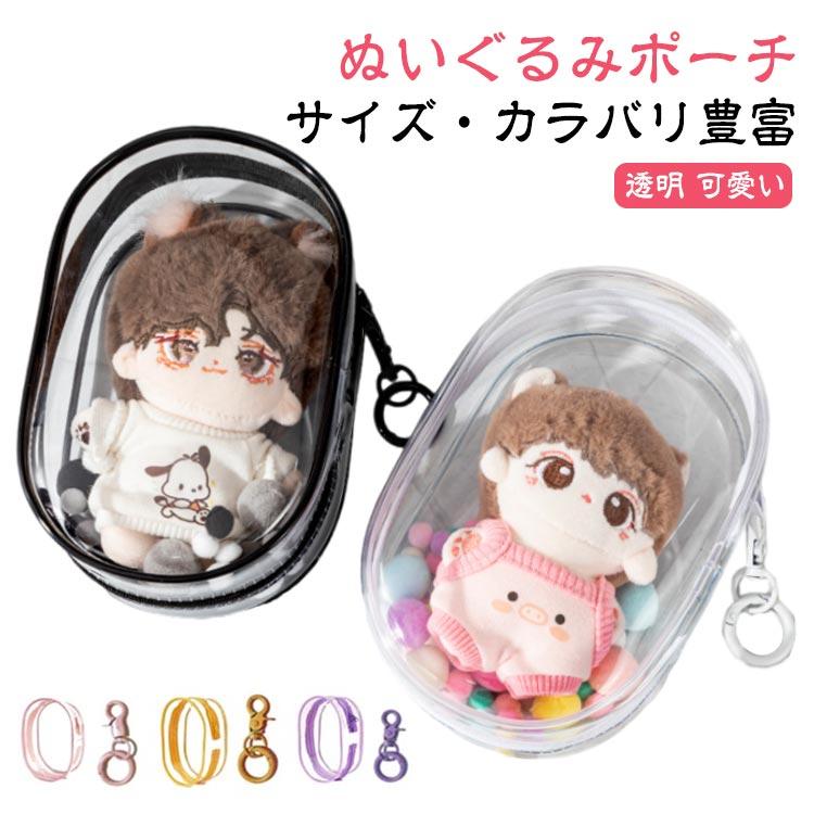 ぬいポーチ カラビナ付き 人形入れ ファスナー 痛バ 推し活グッズ