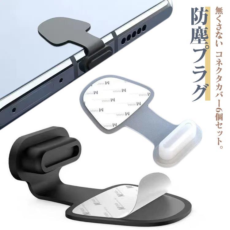 6個セット シール付き コネクタカバー 防塵プラグ iPhone プラグ