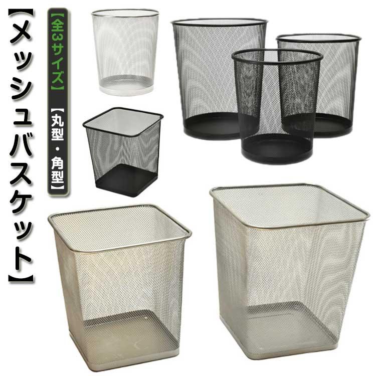 金属メッシュ スタッカブル収納バスケット 金属 メッシュ バスケット 収納かご 丸形 多機能 角型 ゴミ箱 小物入れ
