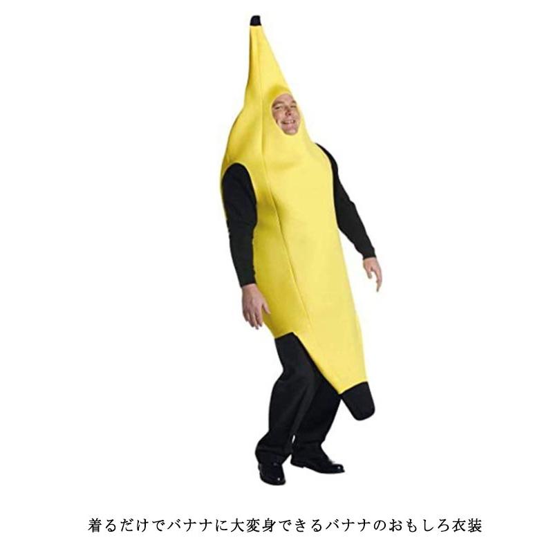 バナナ コスプレ 大人用 仮装 着ぐるみ 楽しい ハロウィン 子供用 服
