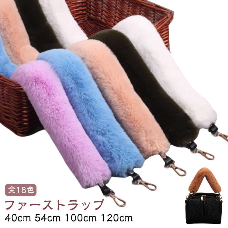 ファッション小物 ショルダーベルト バッグストラップ ファー ふわふわ