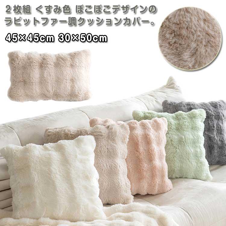 モコモコ 韓国インテリア ふわとろ 2枚組 背当て 45×45cm もこもこ