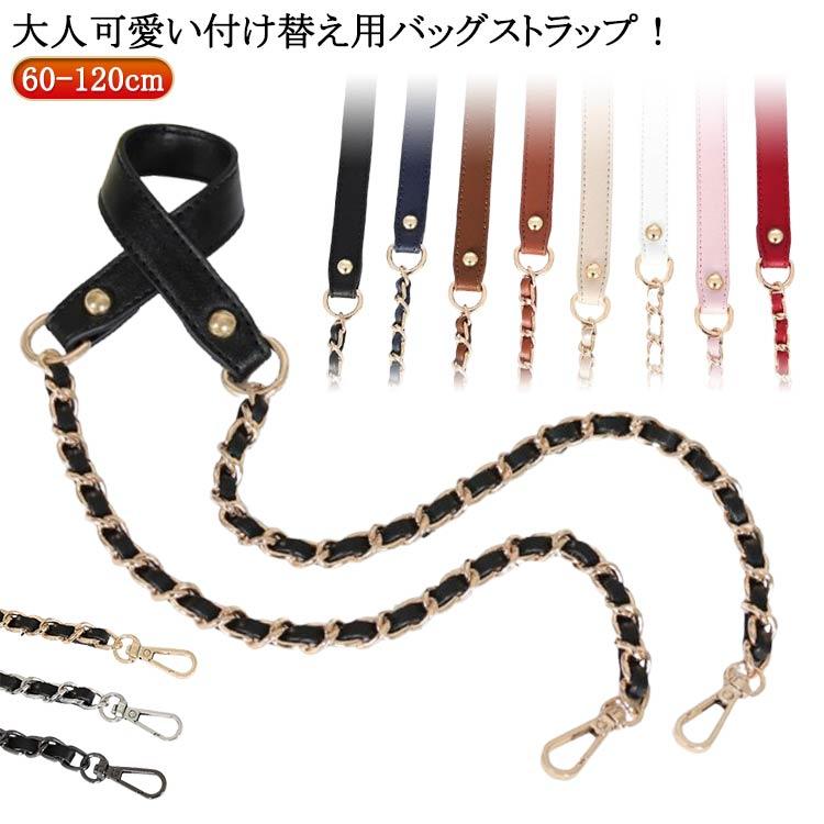 ショルダーストラップ バッグ チェーンストラップ ショルダーベルト