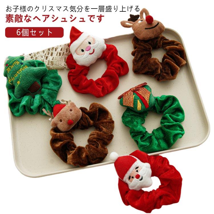 シュシュ 小学生 トナカイ ヘアシュシュ 6個セット クリスマス サンタ