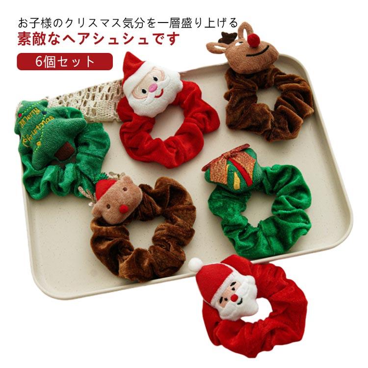 シュシュ 小学生 トナカイ ヘアシュシュ 6個セット クリスマス サンタ
