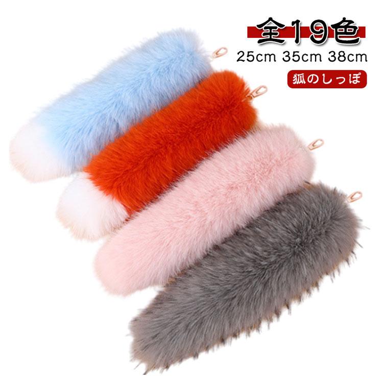 可愛い 【全19色】しっぽ キーホルダー ふわふわ 狐のしっぽ