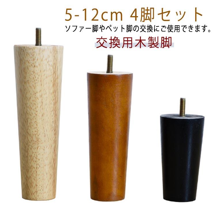 交換用木製脚 4本セット パーツ 脚 5cm〜18cm テーブル脚 ソファー脚 ベッド脚 オットマン 脚上げ 交換 継脚 家具脚 木製脚 ...