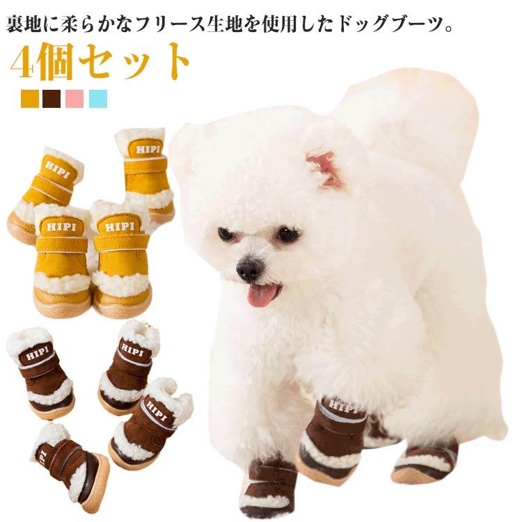 汚れ防止 犬用靴 滑り止め 靴 冬用 ドッグブーツ 4個セット ドッグ