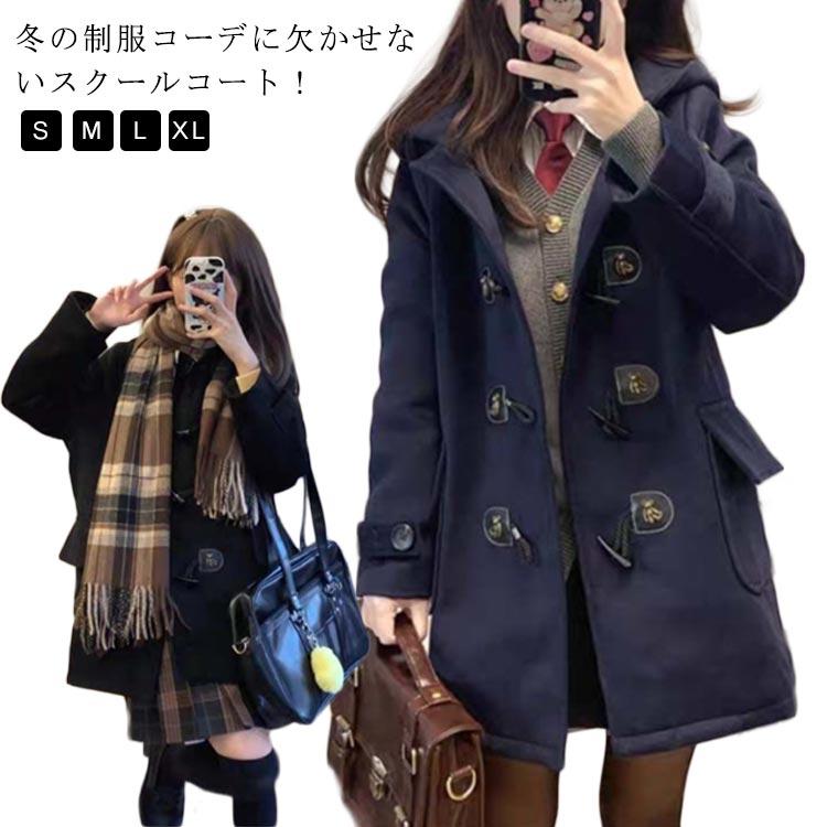 中学生 コート 制服 ダッフルコート ロングコート スクールコート