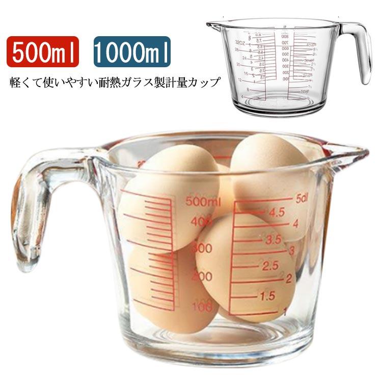 メジャーカップ 計量カップ 耐熱ガラス製 500ml 1000ml 1L 丈夫 頑丈