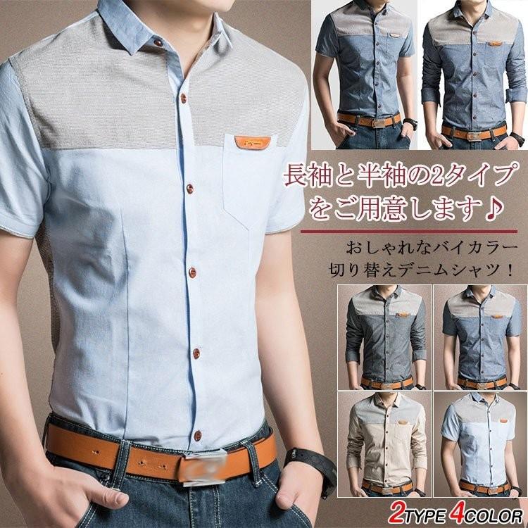 メンズ デニムシャツ メンズシャツ 長袖 半袖 シャツ トップス シャンブレーシャツ ダンガリーシャツ 切り替え スリム カジュアル 大きサイズ Kqkk0437 点 点 屋 通販 Yahoo ショッピング