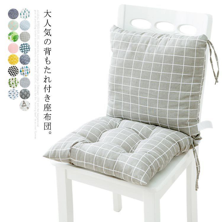 2way 座布団 クッション 背もたれ付き座布団 一体型 背もたれ チェア 綿麻 座面クッション チェアマット チェア クッション リビング Love139 点 点 屋 通販 Yahoo ショッピング