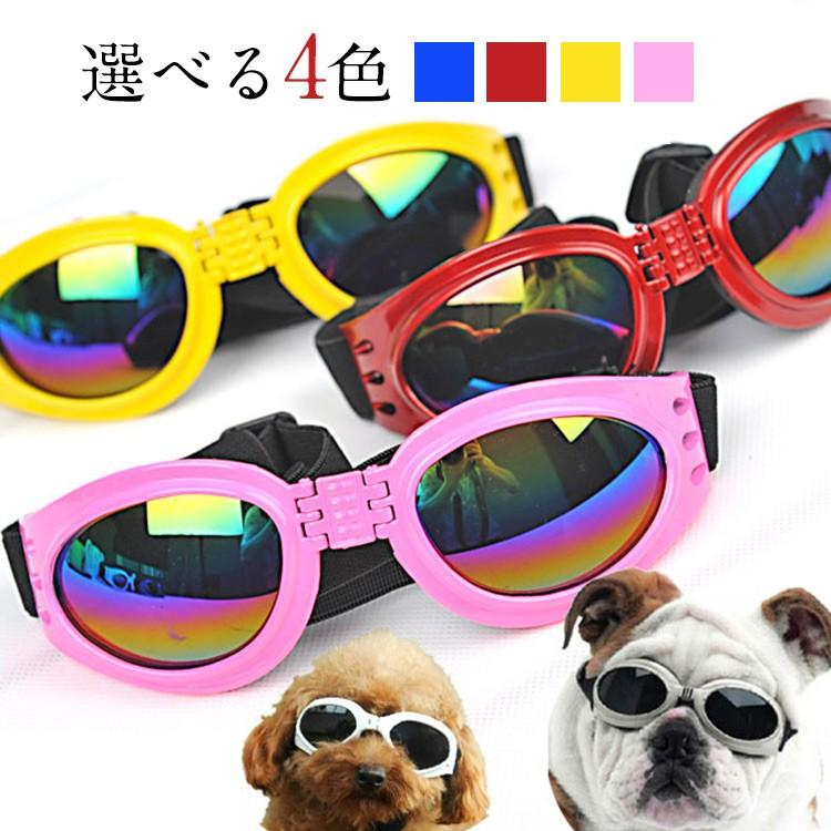 送料無料 お出かけ イベント 撮影 サングラス 犬用 犬用品 小型犬 中型犬 大型犬 Uvカット トイプードル パピヨン チワワ ヨーキー Mggg0604 点 点 屋 通販 Yahoo ショッピング