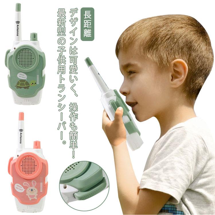 トランシーバー おもちゃ 2台セット 子供 同時通話 長距離 500m キッズ