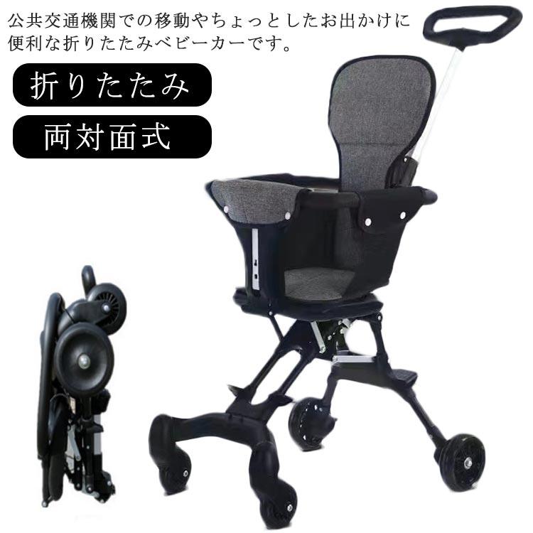 ベビーカー 折りたたみ バギー b型 両対面式 ストローラー コンパクト
