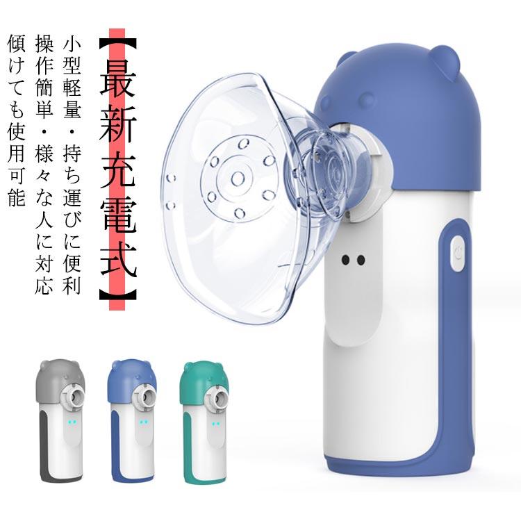 ネブライザー 吸入 器 家庭用 持ち運び Type-C充電式 大人用 子供用