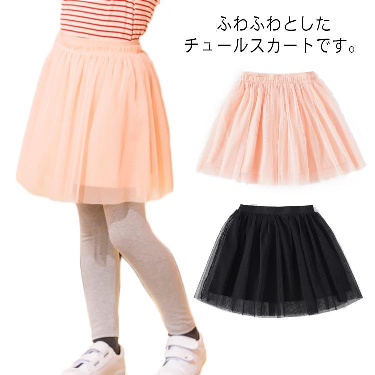 チュールスカート 女の子 キッズ 子供服 こども服 ベビー ボトムス 可愛い 無地 春 夏 90 100 110 1 130 140 150cm 在庫限り