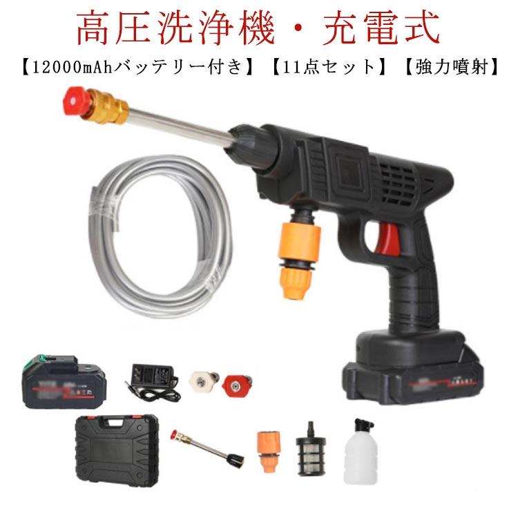 12000mAhバッテリー付き】高圧洗浄機 充電式 軽量 コードレス 洗車