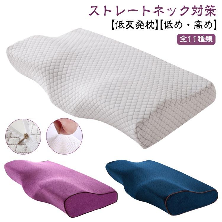 枕 安眠 首が痛くならない まくら ストレートネック いびき対策 低反発 高反発 送料無料】低反発枕 いびき防止 ストレートネック 枕 肩こり 首こり 高