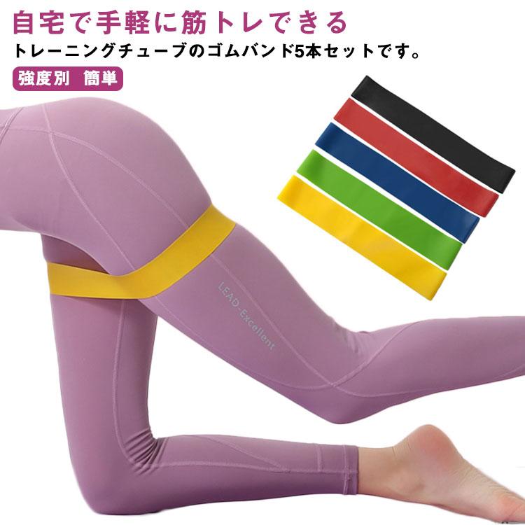5本セット エクササイズバンド トレーニングチューブ 強度別 筋トレ ゴムバンド ループバンド ストレッチ 美尻 自宅 トレーニング ヨガ