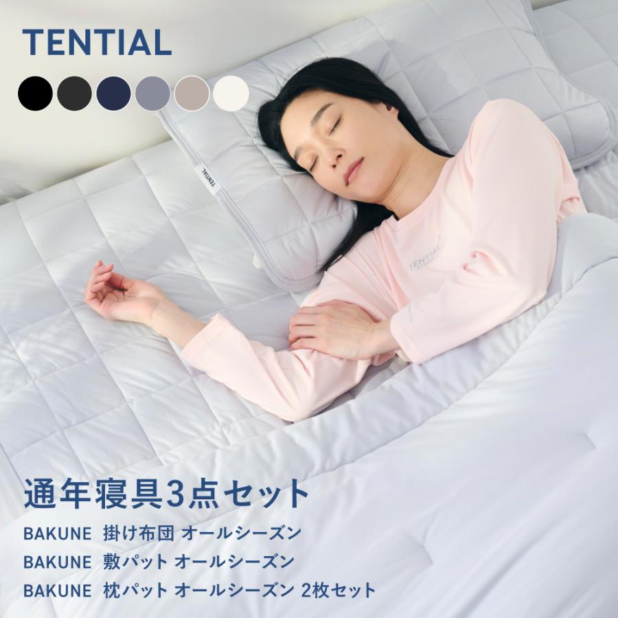 BAKUNE Comforter All Seasons 敷きパッド 楽天市場】【TENTIAL公式】BAKUNE 敷パット オールシーズン 通年 敷き