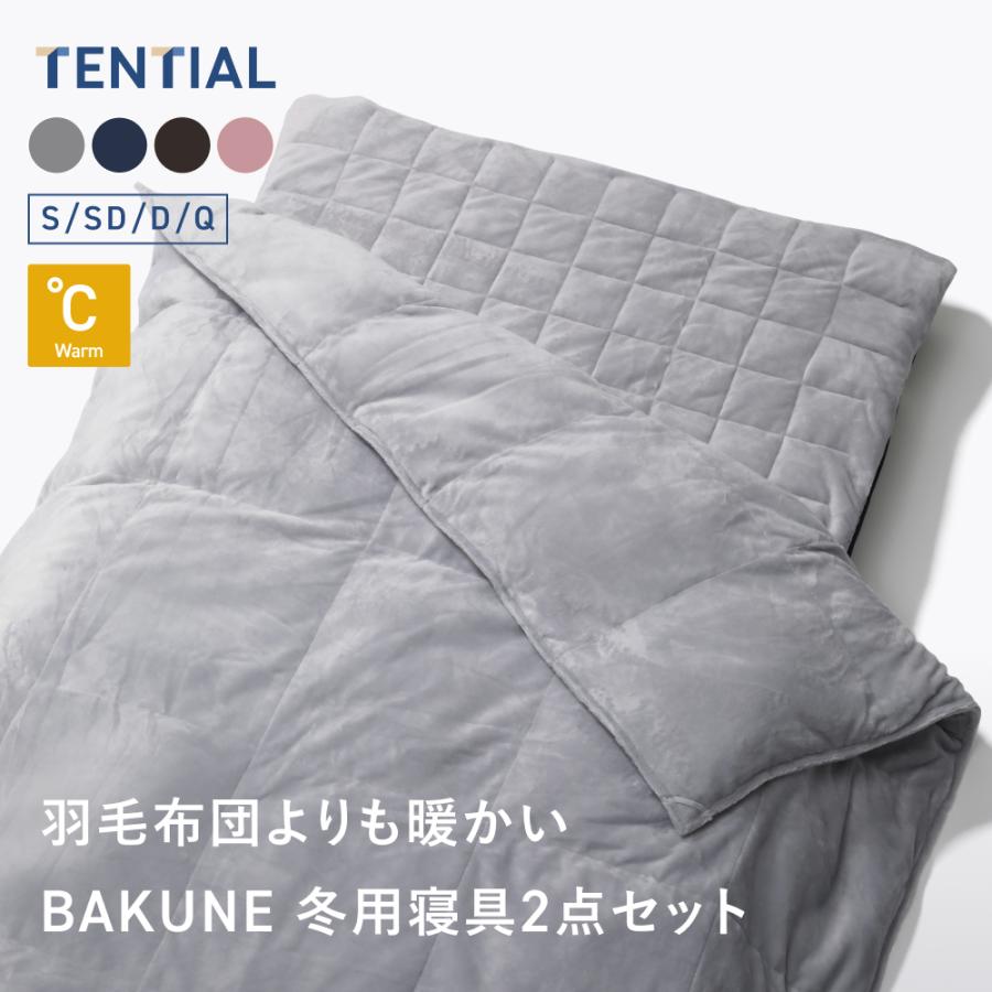 TENTIAL（テンシャル） 【公式】BAKUNE 冬用寝具2点セット (掛け布団