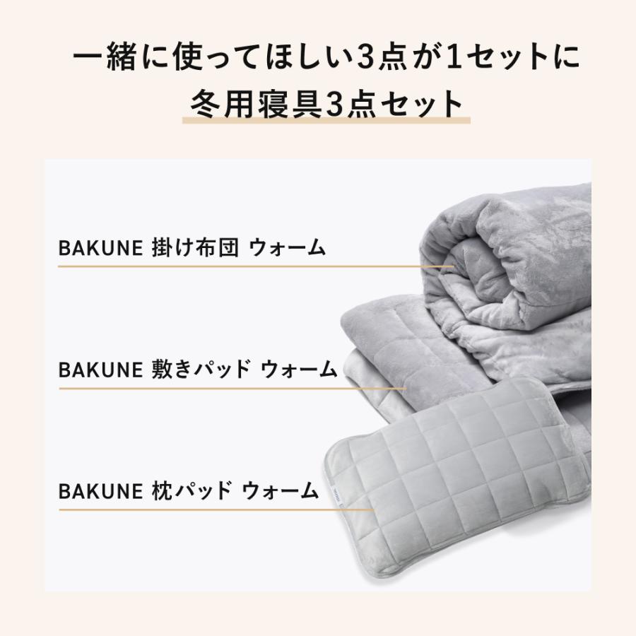 TENTIAL（テンシャル） 【公式】BAKUNE 冬用寝具3点セット (掛け布団