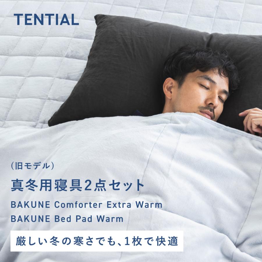 TENTIAL（テンシャル） 【公式】(旧モデル) BAKUNE 真冬用寝具2点