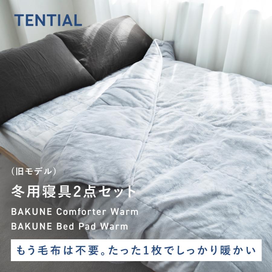 TENTIAL 【公式】(旧モデル) BAKUNE 冬用寝具2点セット
