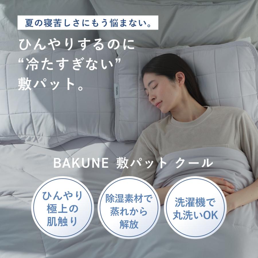 TENTIAL（テンシャル） BAKUNE 敷パット クール ダブル 夏用掛 け布団