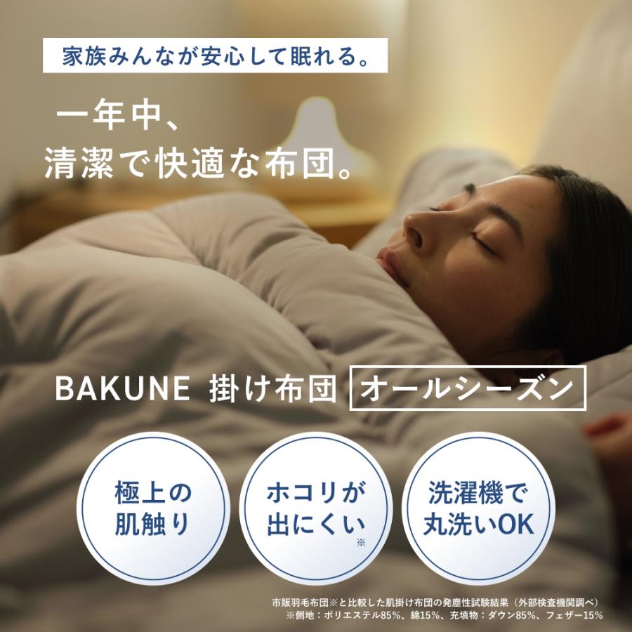 TENTIAL（テンシャル） BAKUNE 掛け布団 セミダブル オールシーズン
