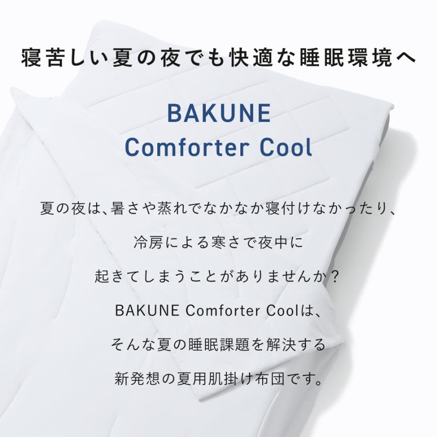 TENTIAL 【公式】 BAKUNE Comforter Cool [ バクネ コンフォー TENTIAL 【公式】 BAKUNE Comforter Cool [ バクネ コンフォー