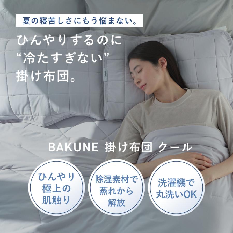 BAKUNE Comforter Cool テンシャル バクネ 楽天市場】＼5/16 1:59までポイント10倍／【TENTIAL 公式】夏用