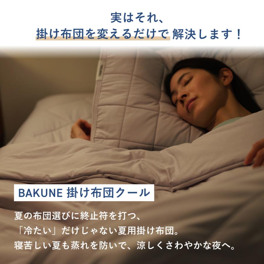 TENTIAL（テンシャル） BAKUNE 掛け布団 クール クイーン 夏用掛 け