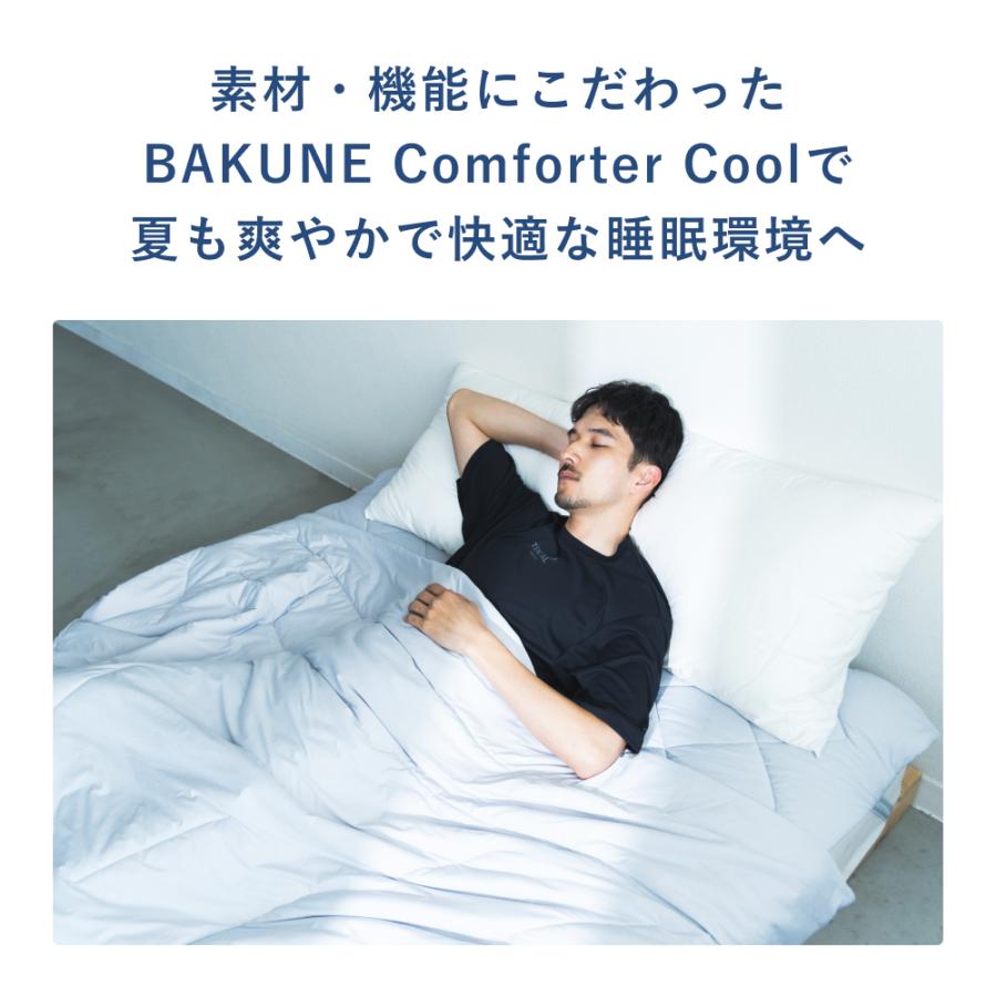 公式】 BAKUNE Comforter Cool [ バクネ コンフォーター クール ] 夏用