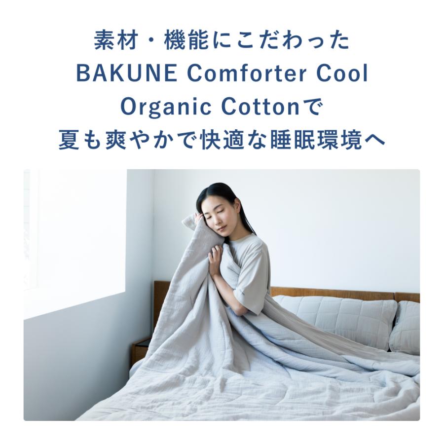 TENTIAL（テンシャル） 【公式】 BAKUNE Comforter Cool Organic
