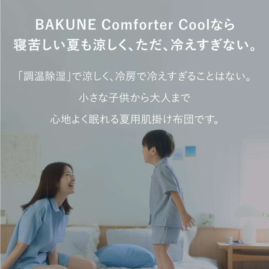 【公式】 BAKUNE Comforter Cool（旧品） 夏用掛け布団 寝具 洗える 肌掛け布団 調温 除湿 シングル Tential テンシャル_5