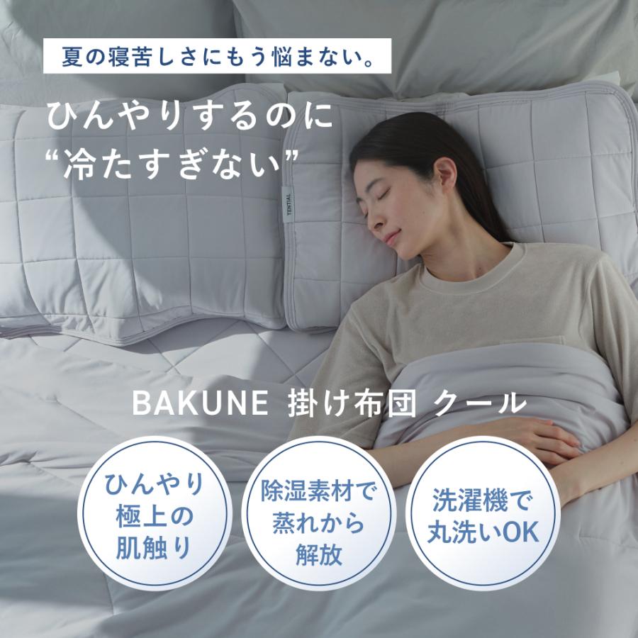 TENTIAL（テンシャル） 【公式】 BAKUNE 夏用寝具2点セット (掛け布団