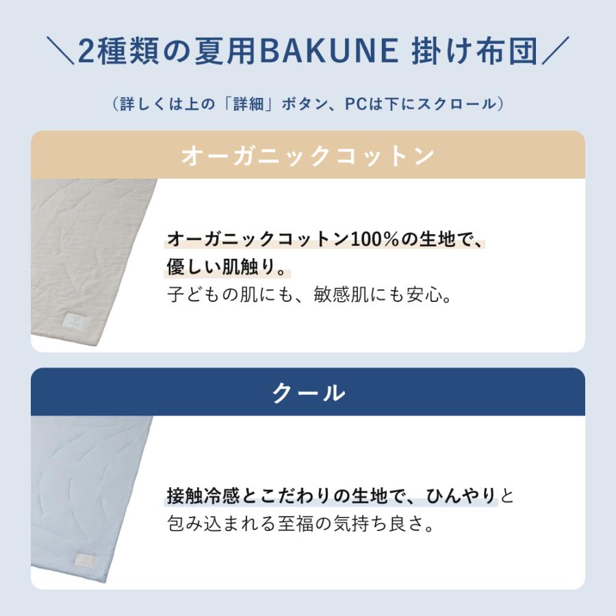 TENTIAL（テンシャル） BAKUNE 掛け布団 オーガニックコットン 夏用