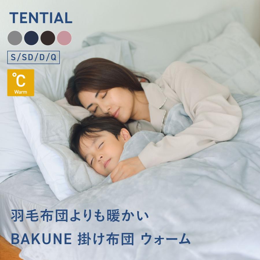 TENTIAL（テンシャル） 【公式】BAKUNE 掛け布団 ウォーム 冬用